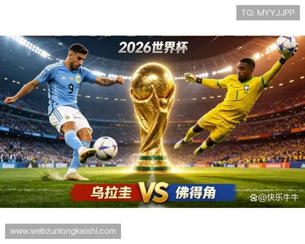 世界杯乌拉圭vs佛得角比赛前瞻：两队实力分析与关键球员介绍