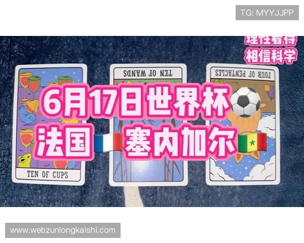 世界杯法国对阵塞内加尔比赛全场电视直播详细时间安排与观看指南 世界杯法国对阵塞内加尔比赛全场电视直播详细时间安排与观看指南