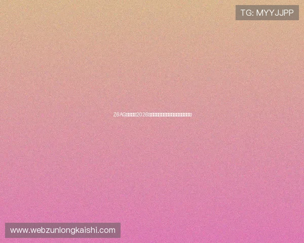 Z6AG旗舰厅:2026年世界杯赛程安排与比赛时间详细解读 Z6AG旗舰厅:2026年世界杯赛程安排与比赛时间详细解读